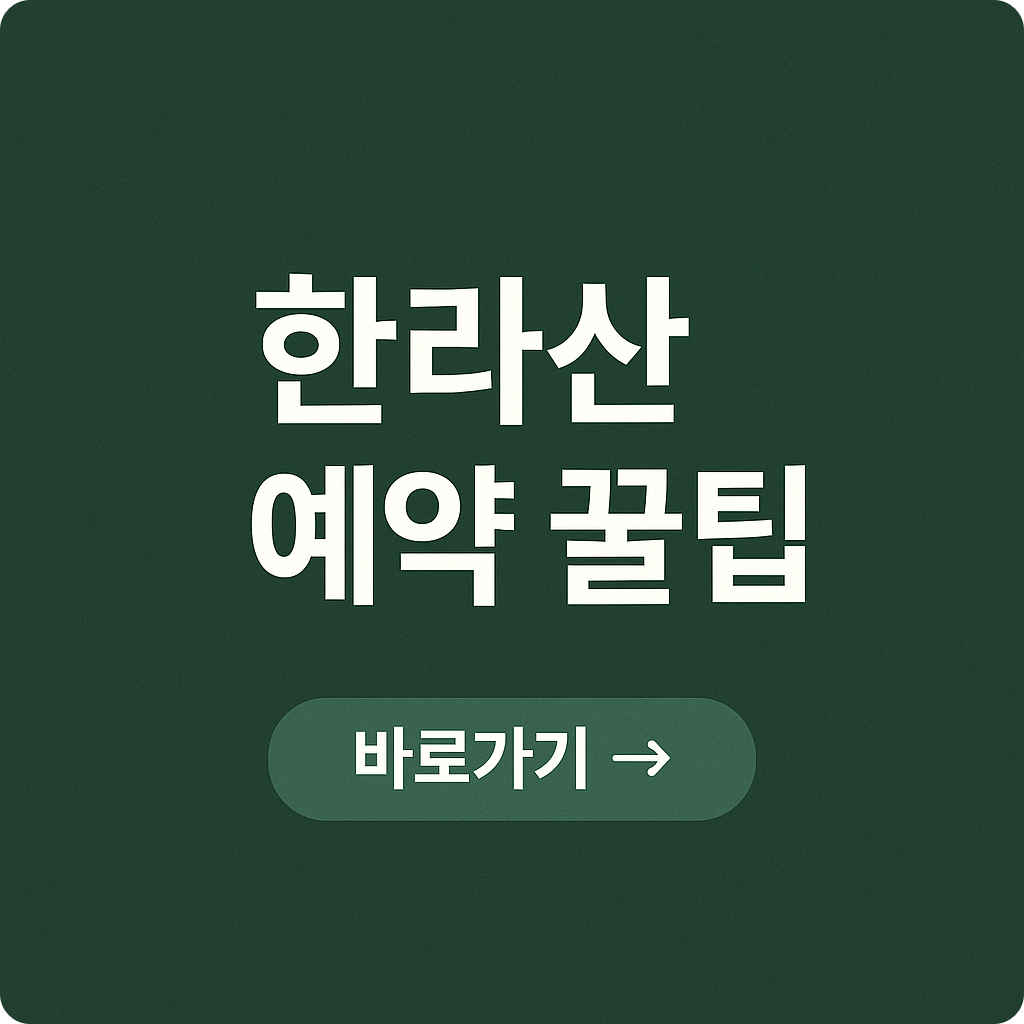 한라산 정상 예약 팁