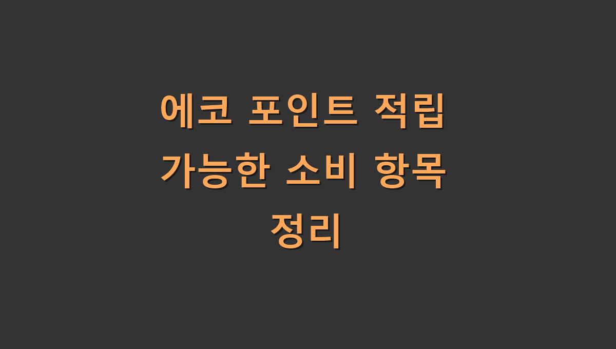 에코 포인트 적립 가능한 소비 항목 정리