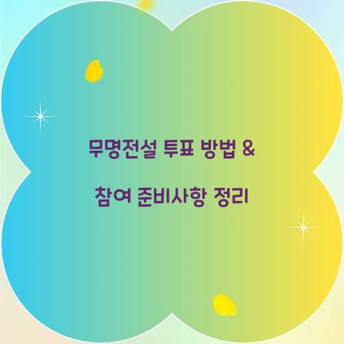 무명전설 투표