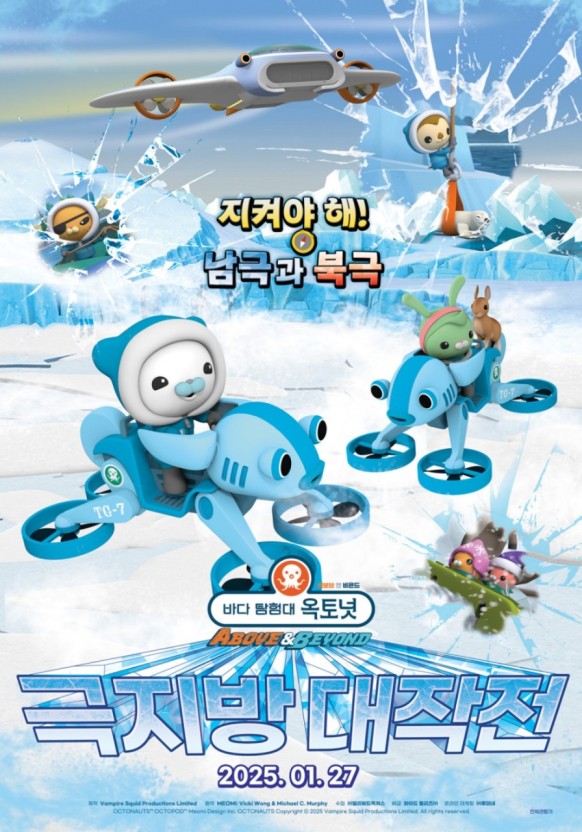 바다 탐험대 옥토넛 어보브 앤 비욘드: 극지방 대작전 포스터