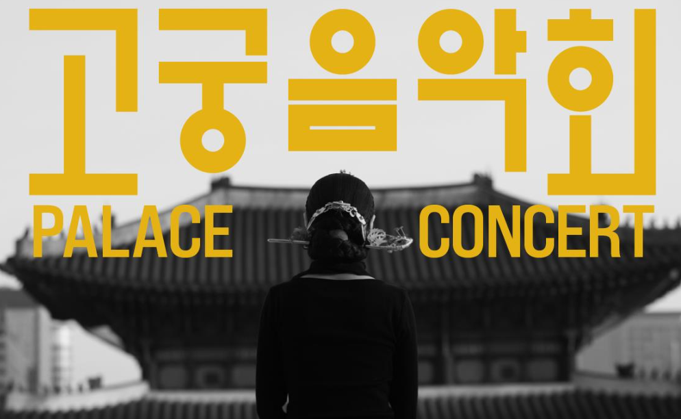 고궁음악회 여민동락 예매