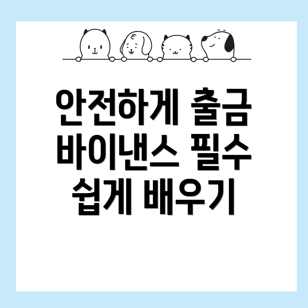 바이낸스 출금 방법