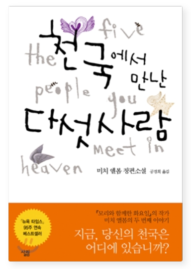 천국에서 만난 다섯 사람
