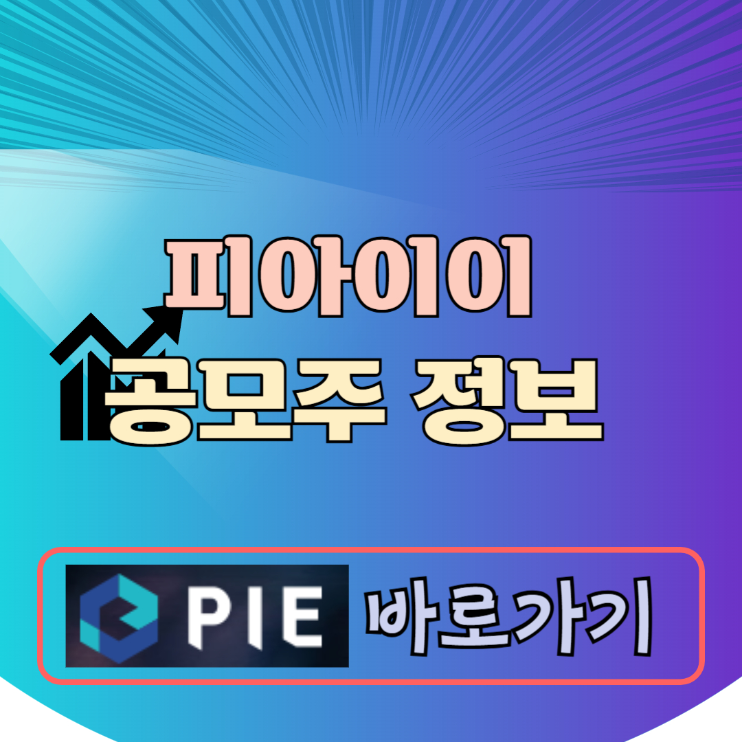 피아이이 공모주