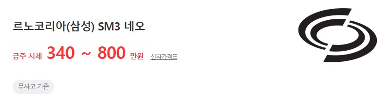 SM3 네오 중고차 무사고 기준 평균 시세