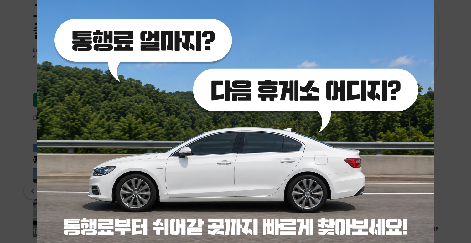 고속도로 휴게소 찾기, 주유소와 전기차 충전소, 졸음쉼터 위치 조회 검색