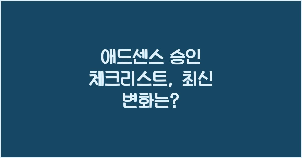 애드센스 승인 체크리스트