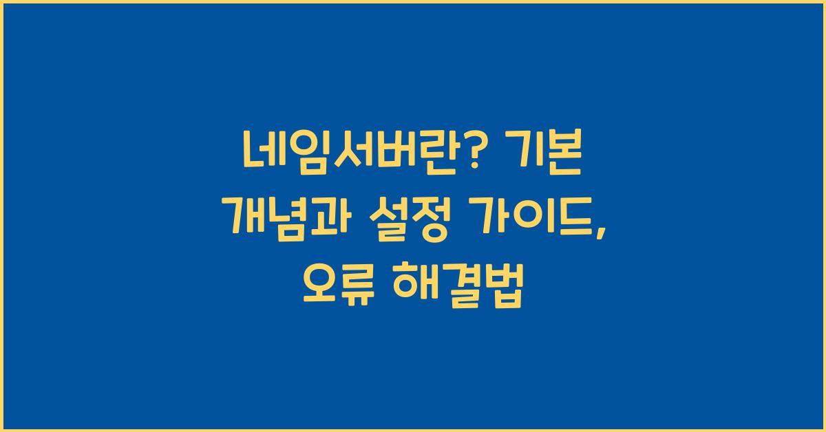 네임서버란