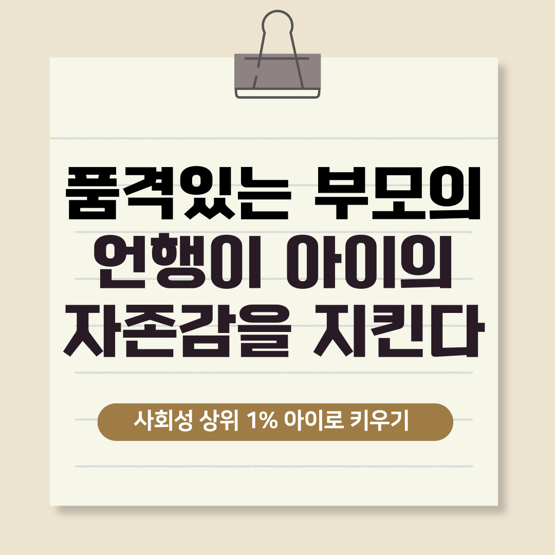 품격있는 부모의 언행이 아이의 자존감을 지킨다