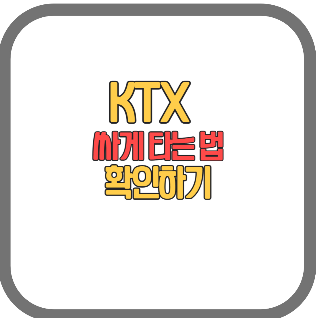 KTX 싸게 타는 법(예매 할인 꿀팁)2024
