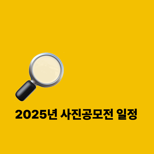 2025년 사진공모전 일정 썸네일