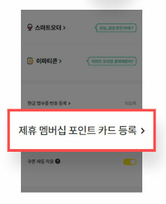 대한항공 마일리지 적립 방법 STEP 2