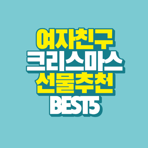썸네일-여자친구-크리스마스-선물-추천