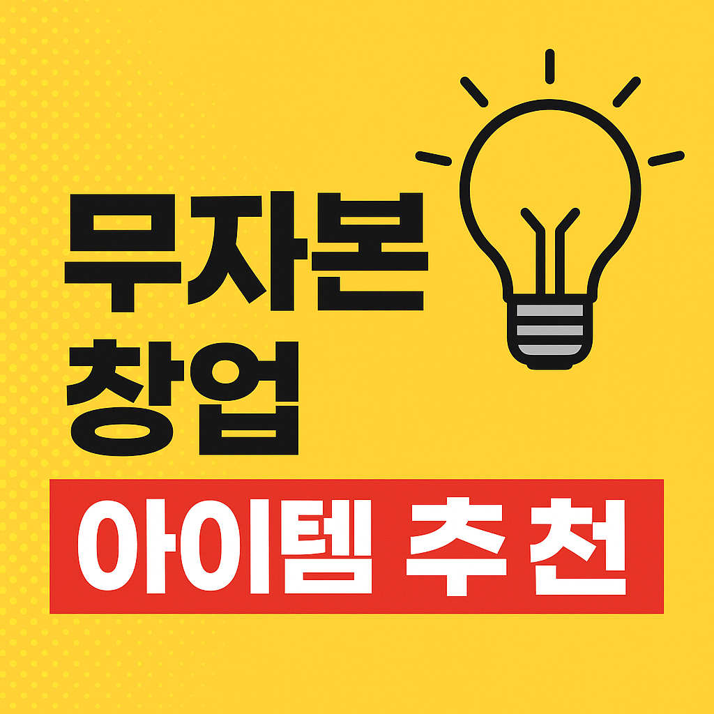 무자본 창업 아이템