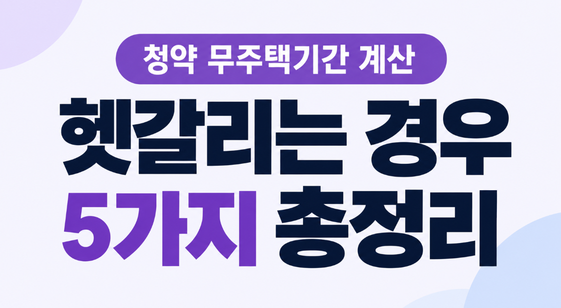 무주택기간 계산할 때 헷갈리는 5가지 사례|만 30세·부모님 집·분양권 기준 총정리
