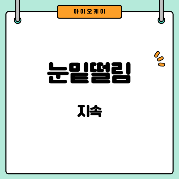 눈밑떨림지속