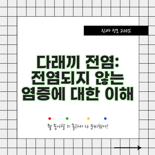 다래끼 전염: 전염되지 않는 염증에 대한 이해