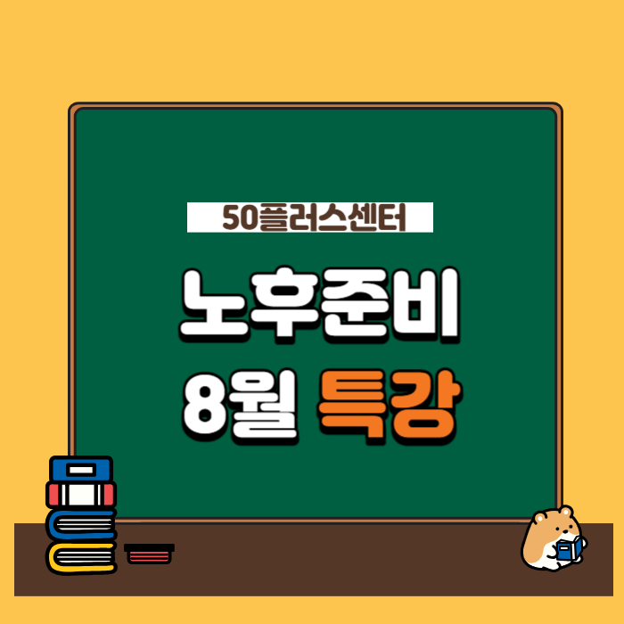 서울시50플러스재단 교육 노후준비 교육
