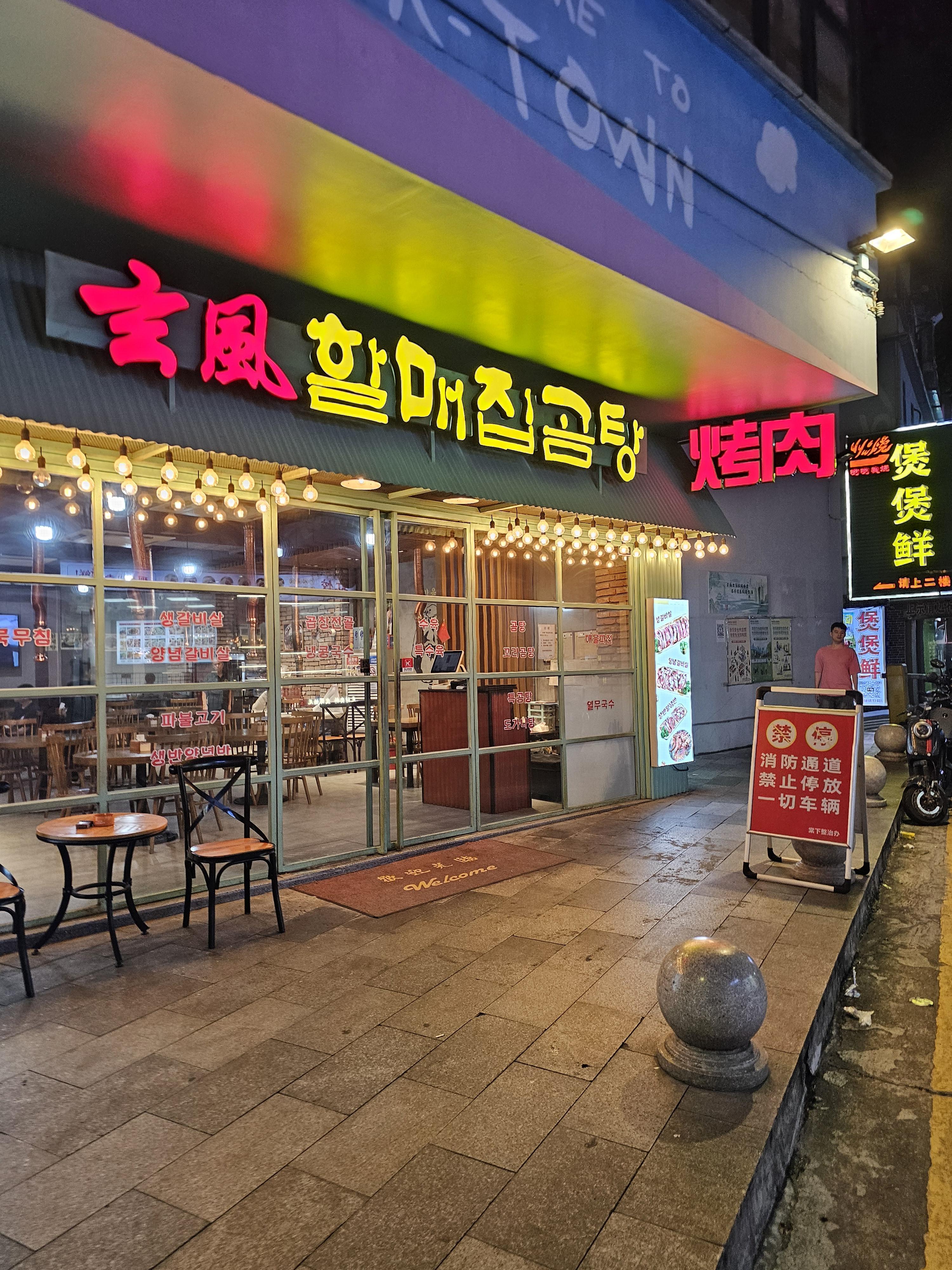 현풍할매집곰탕