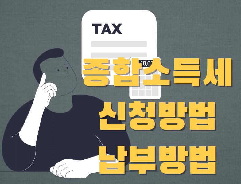 종합소득세 납부방법