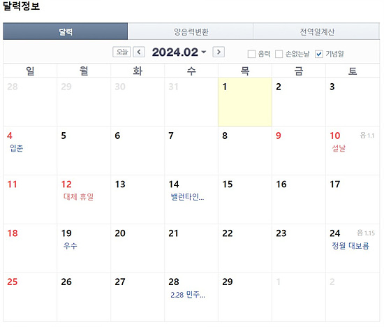 2024년 1분기 1월 ~ 3월 공휴일 알아보기