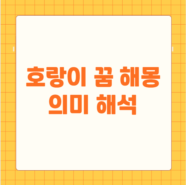 호랑이 꿈 해몽