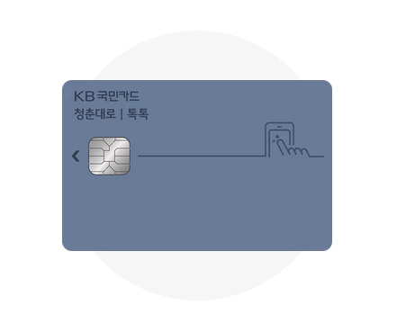 KB국민 청춘대로 톡톡카드