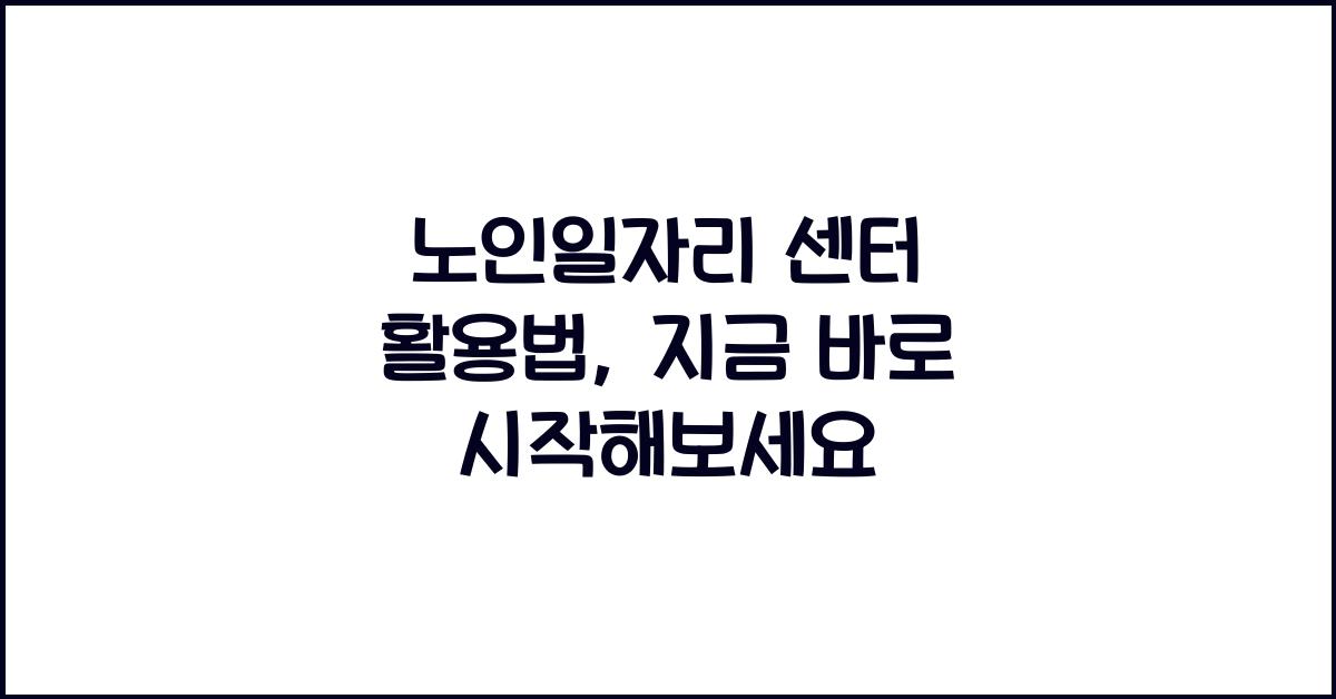 노인일자리 센터