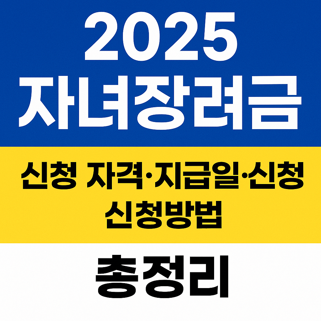 2025 자녀장려금 신청 총정리