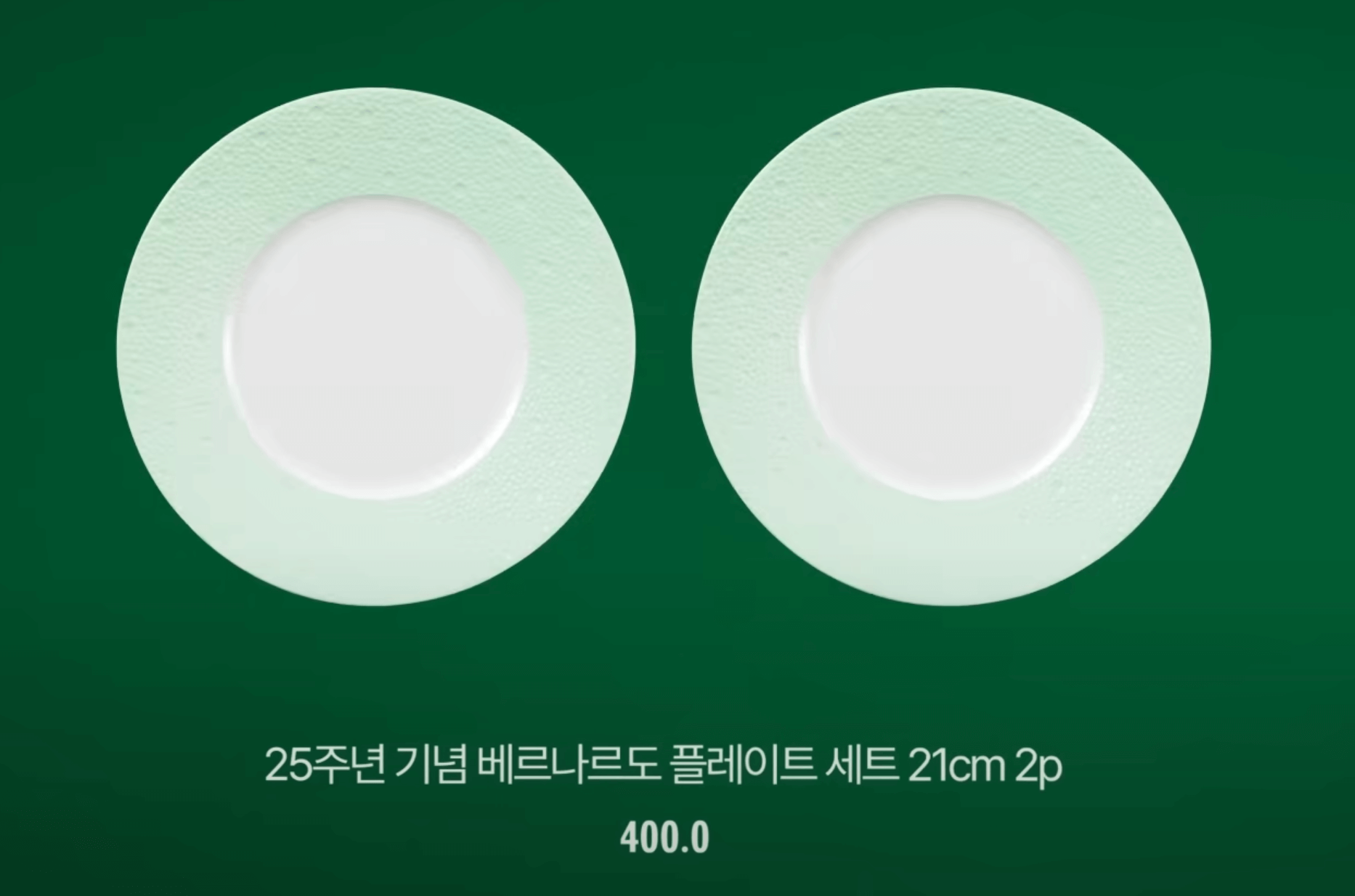 25주년 기념 베르나르도 플레이트 세트