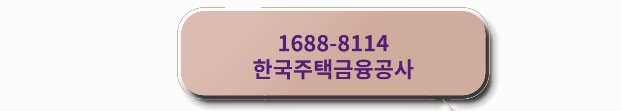 한국주택금융공사 콜센터