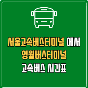 서울고속버스터미널에서 영월버스터미널 고속버스 시간표 요금 예매