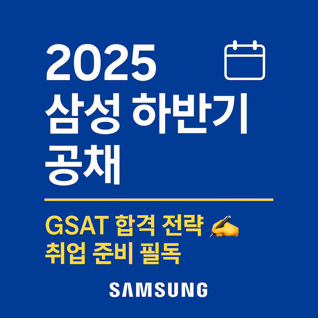 2025삼성하반기 공개채용