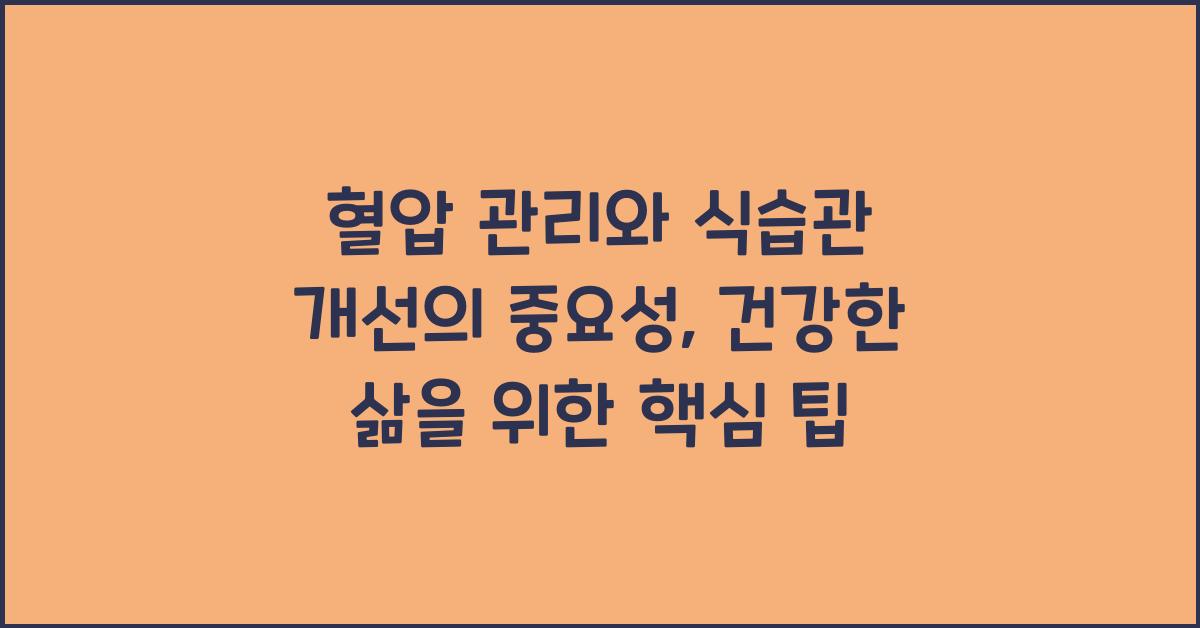 혈압 관리, 식습관 개선의 중요성