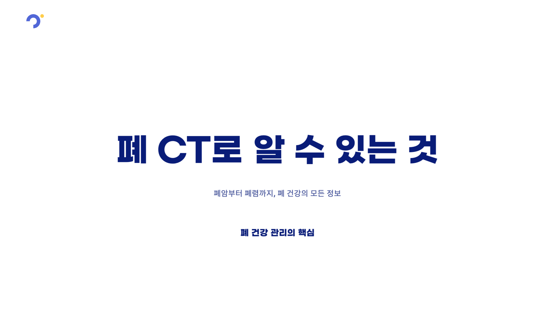 폐 CT로 알 수 있는 것