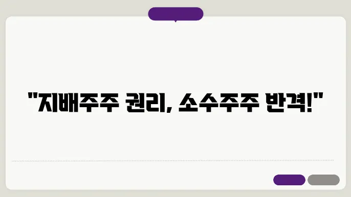 주식매도청구권의 중요성