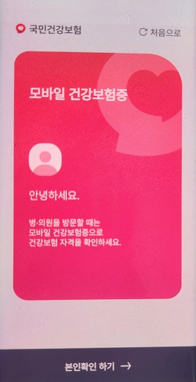 모바일 건강보험증 본인확인
