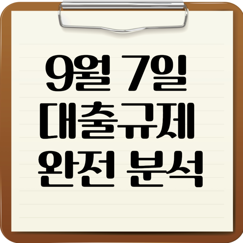 9월7일 대출규제