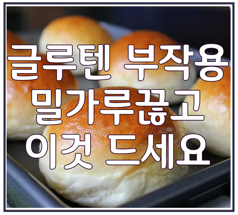 글루텐_밀가루 부작용