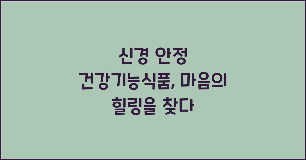 신경 안정 건강기능식품