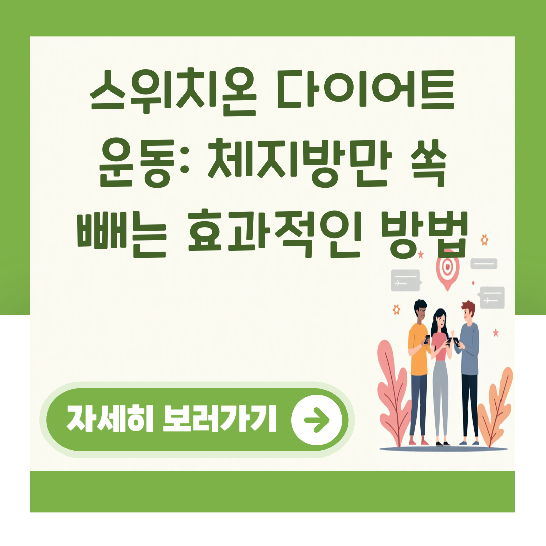 스위치온 다이어트 운동: 체지방만 쏙 빼는 효과적인 방법 대표 이미지