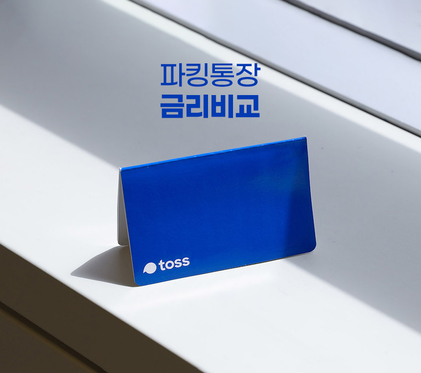 파킹통장 금리비교