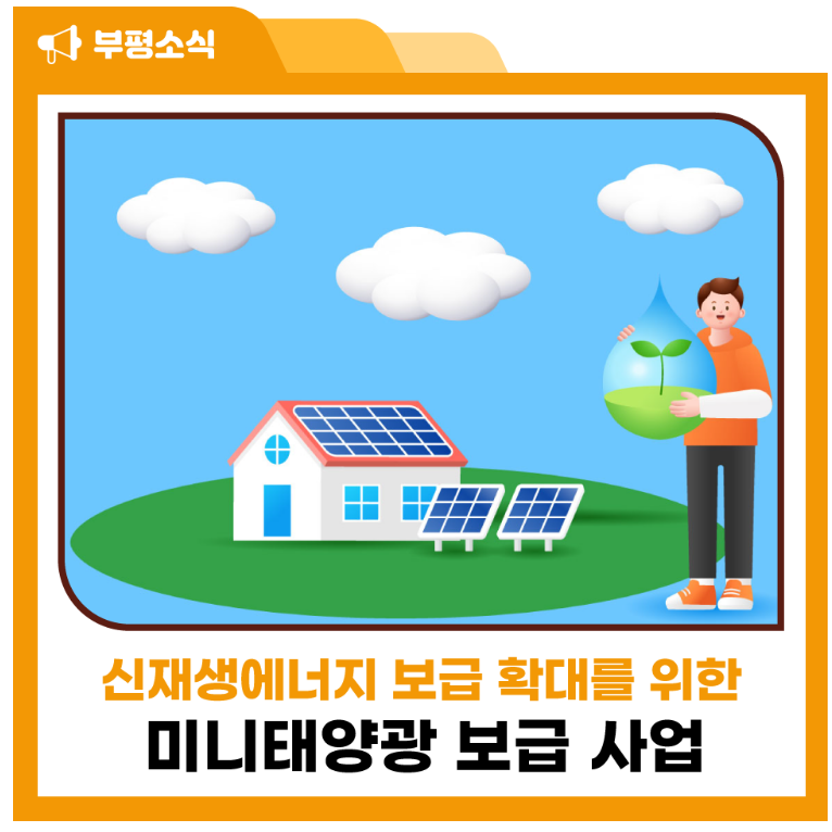 미니태양광 지원사업