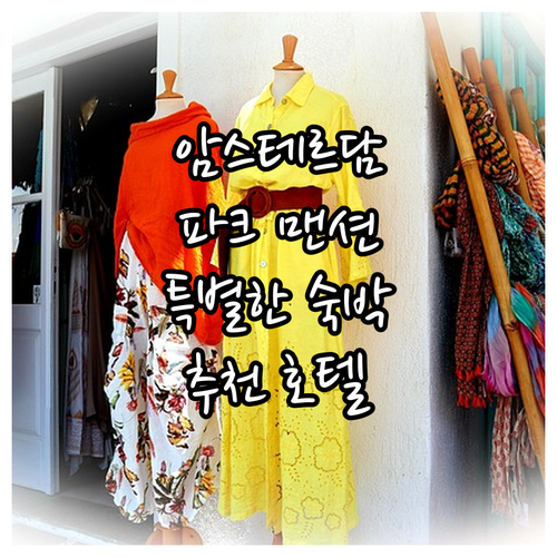 암스테르담 추천 호텔 파크 맨션! 특..