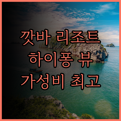 플라밍고 그랜드 깟바 리조트.. 하이
