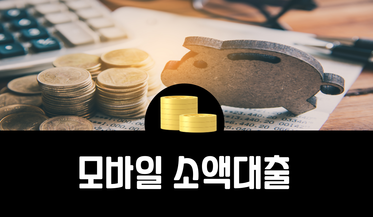 모바일 소액대출