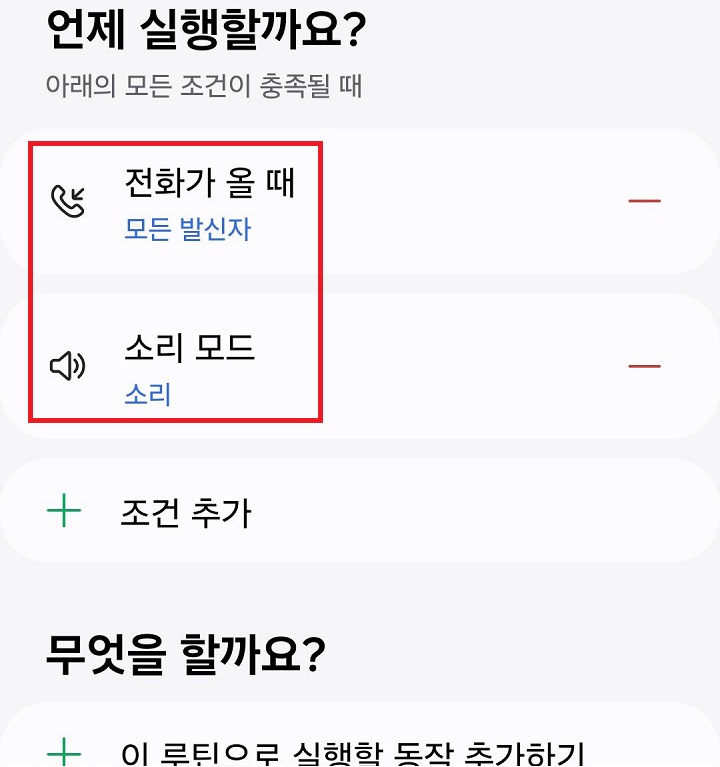 조건에 전화가올때와 소리모드가 입력되어있음