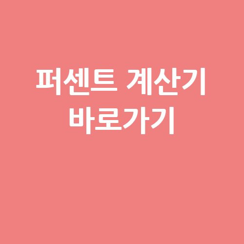 퍼센트 계산기 바로가기 - 쉽게 계산하는 방법!