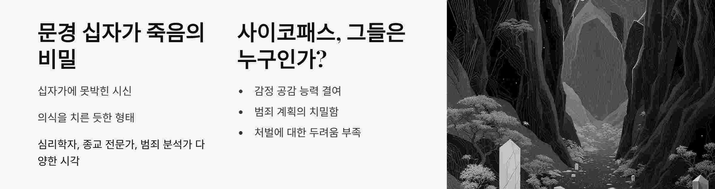 문경십자가죽음-사이크패스