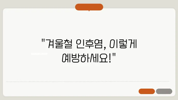 인후염 예방을 위한 생활 습관 개선